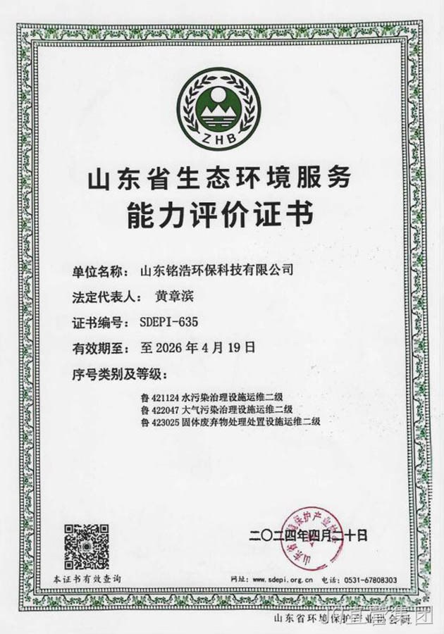 山东省生态环境服务能力评价证书