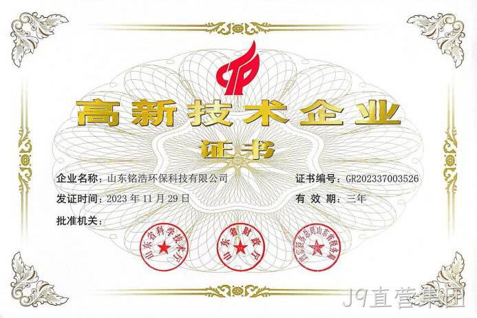 高新技术企业证书